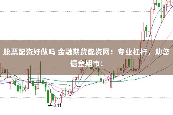 股票配资好做吗 金融期货配资网：专业杠杆，助您掘金期市！