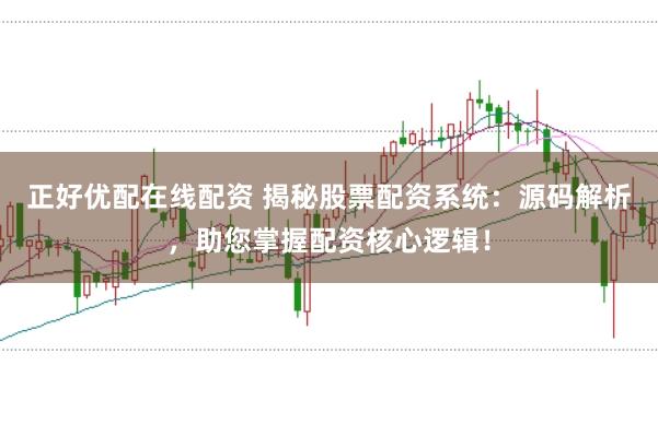 正好优配在线配资 揭秘股票配资系统：源码解析，助您掌握配资核心逻辑！
