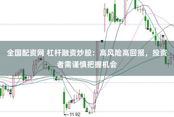 全国配资网 杠杆融资炒股：高风险高回报，投资者需谨慎把握机会