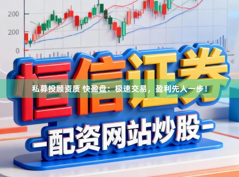 私募投顾资质 快盈盘：极速交易，盈利先人一步！
