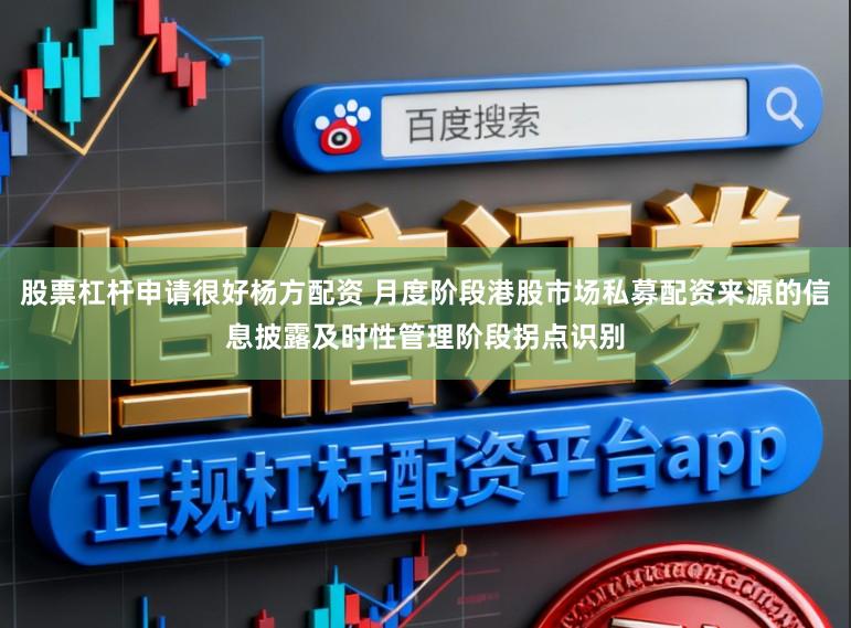 股票杠杆申请很好杨方配资 月度阶段港股市场私募配资来源的信息披露及时性管理阶段拐点识别