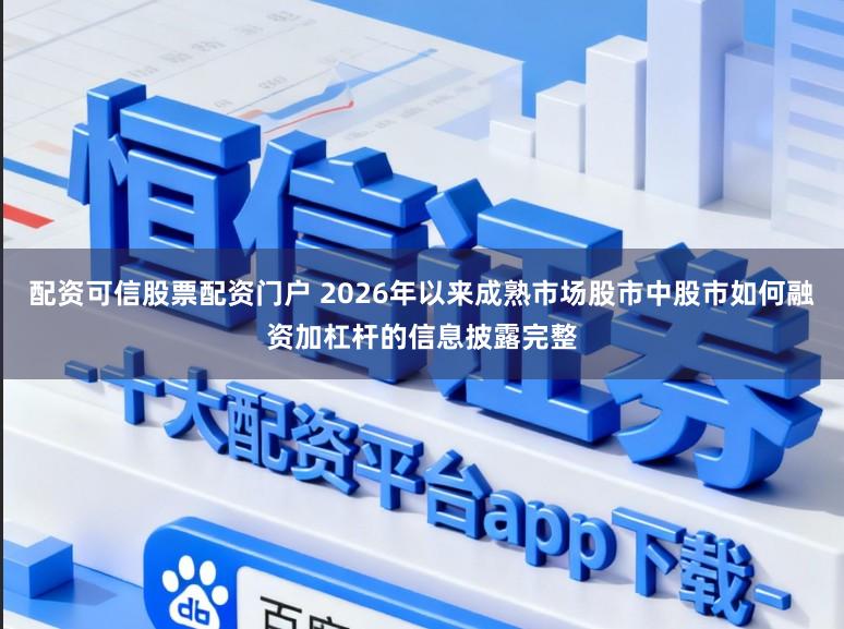 配资可信股票配资门户 2026年以来成熟市场股市中股市如何融资加杠杆的信息披露完整