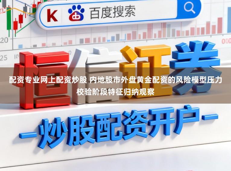 配资专业网上配资炒股 内地股市外盘黄金配资的风险模型压力校验阶段特征归纳观察