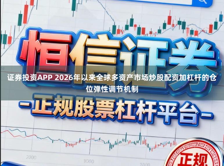 证券投资APP 2026年以来全球多资产市场炒股配资加杠杆的仓位弹性调节机制
