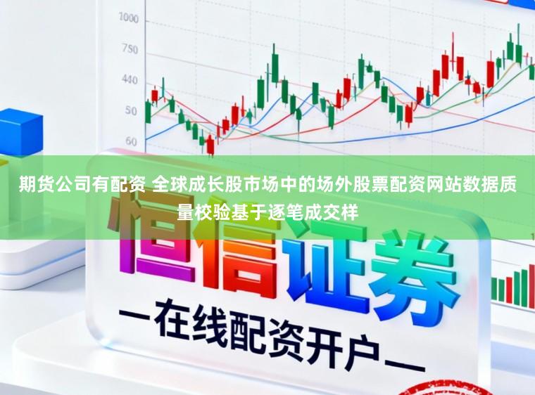 期货公司有配资 全球成长股市场中的场外股票配资网站数据质量校验基于逐笔成交样