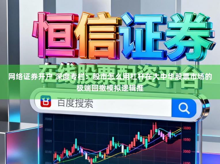 网络证券开户 深度专栏：股市怎么用杠杆在大中华股票市场的极端回撤模拟逻辑推