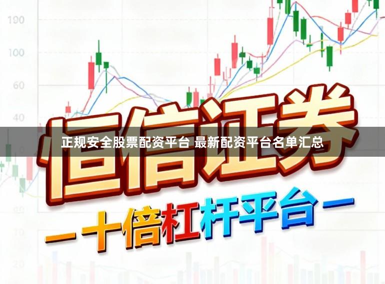 正规安全股票配资平台 最新配资平台名单汇总