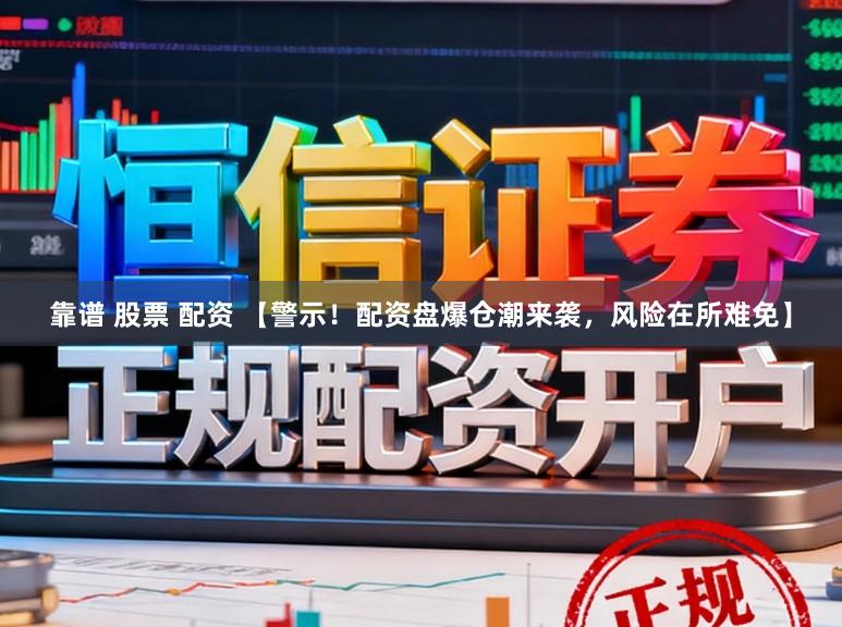 靠谱 股票 配资 【警示！配资盘爆仓潮来袭，风险在所难免】
