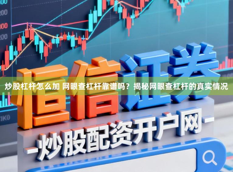 炒股杠杆怎么加 网眼查杠杆靠谱吗？揭秘网眼查杠杆的真实情况