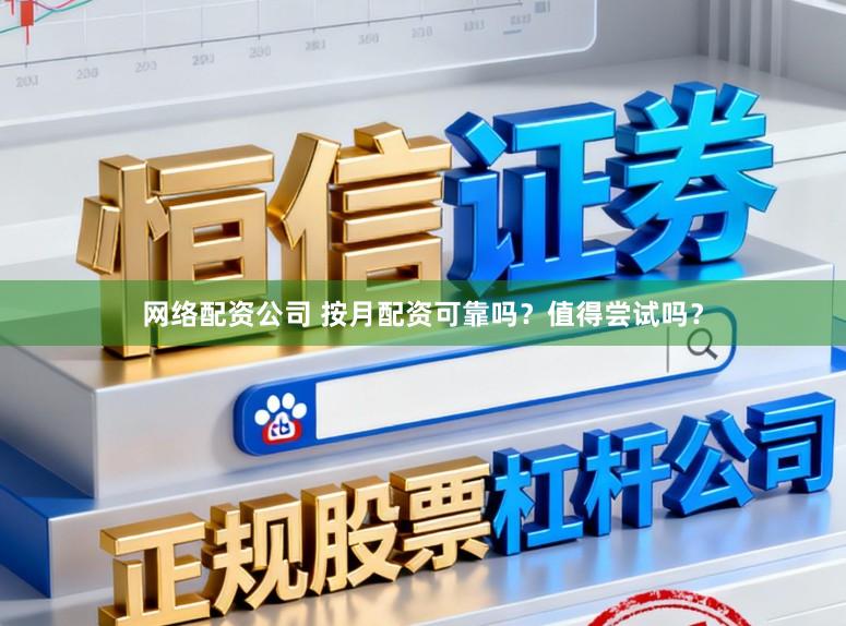 网络配资公司 按月配资可靠吗？值得尝试吗？