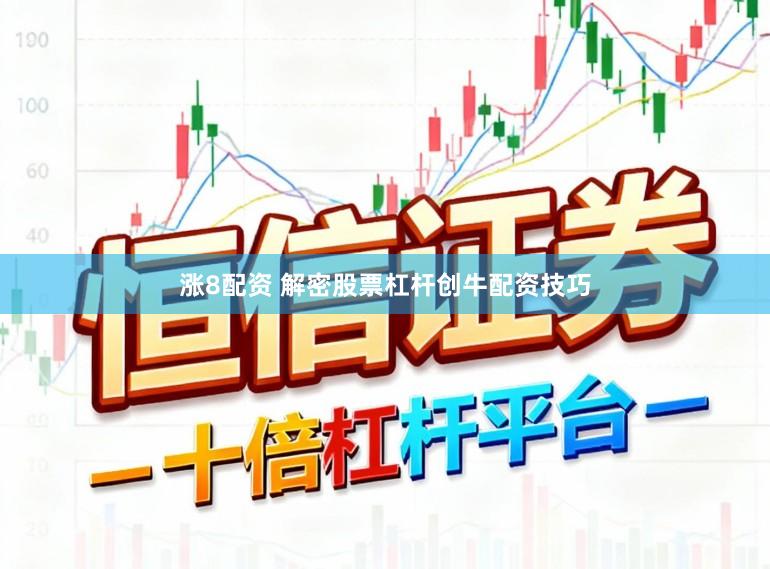 涨8配资 解密股票杠杆创牛配资技巧