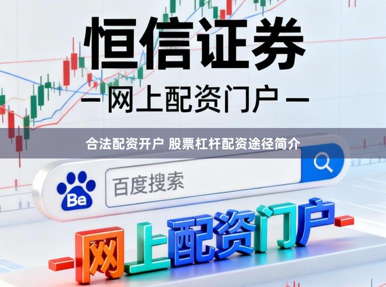 合法配资开户 股票杠杆配资途径简介