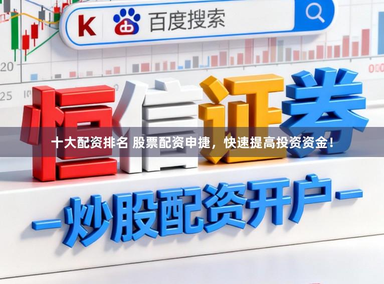 十大配资排名 股票配资申捷，快速提高投资资金！