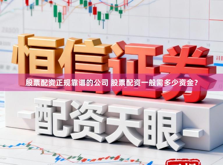股票配资正规靠谱的公司 股票配资一般需多少资金？