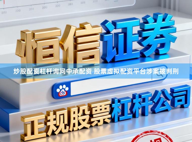 炒股配资杠杆询问中承配资 股票虚拟配资平台涉案被判刑