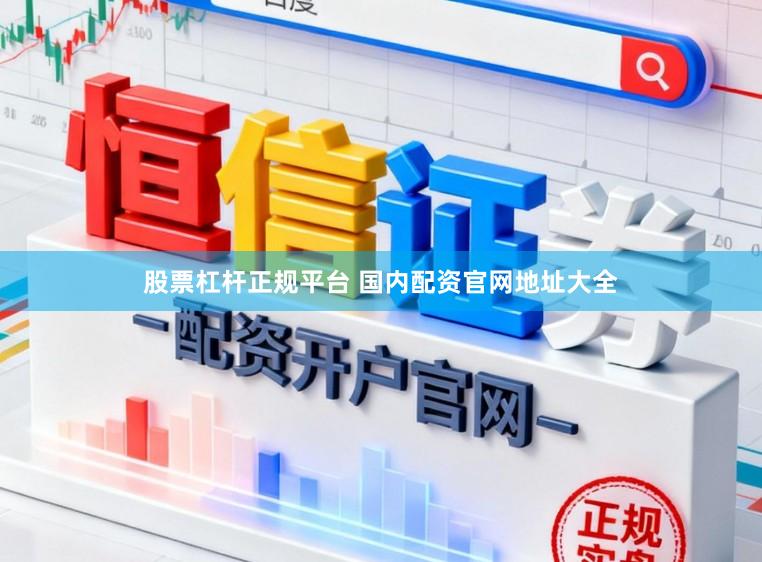 股票杠杆正规平台 国内配资官网地址大全