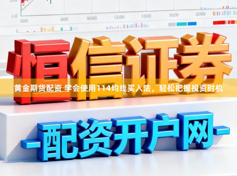 黄金期货配资 学会使用114均线买入法，轻松把握投资时机