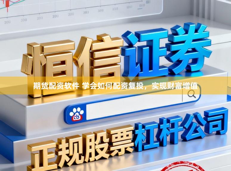 期货配资软件 学会如何配资复投，实现财富增值