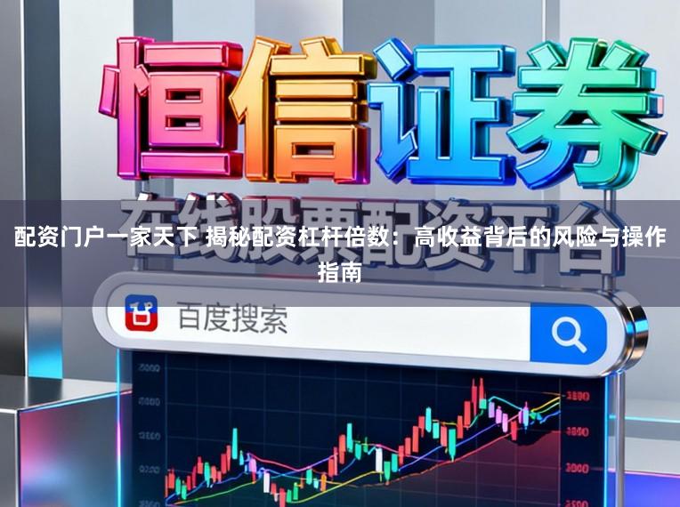 配资门户一家天下 揭秘配资杠杆倍数：高收益背后的风险与操作指南