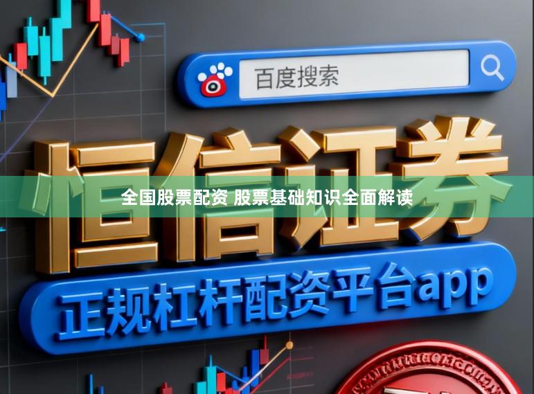 全国股票配资 股票基础知识全面解读