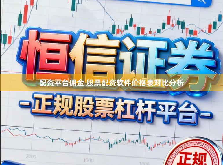 配资平台佣金 股票配资软件价格表对比分析