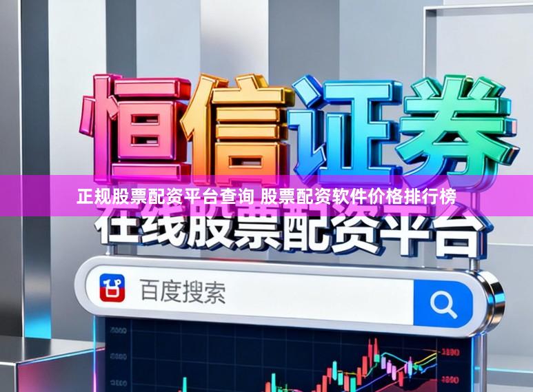 正规股票配资平台查询 股票配资软件价格排行榜