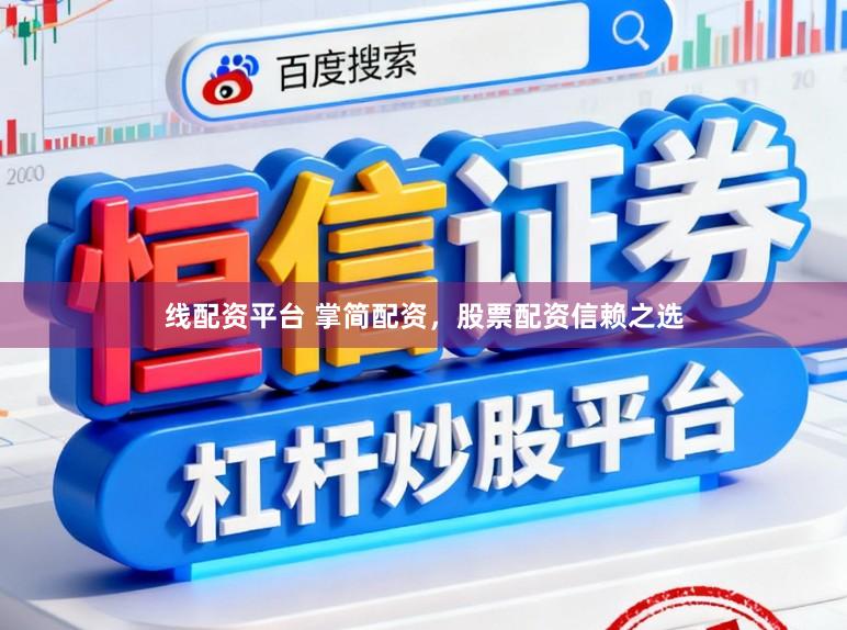 线配资平台 掌简配资，股票配资信赖之选