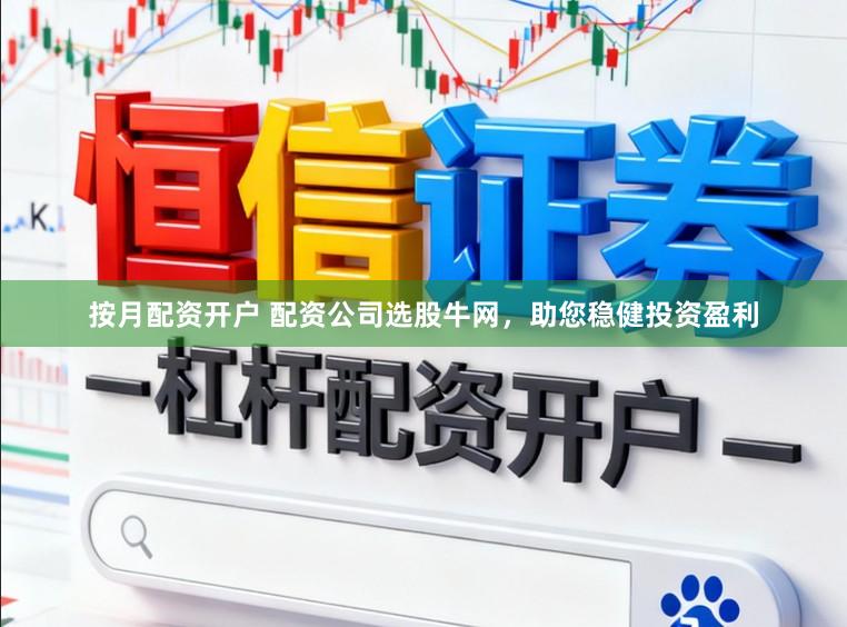 按月配资开户 配资公司选股牛网，助您稳健投资盈利