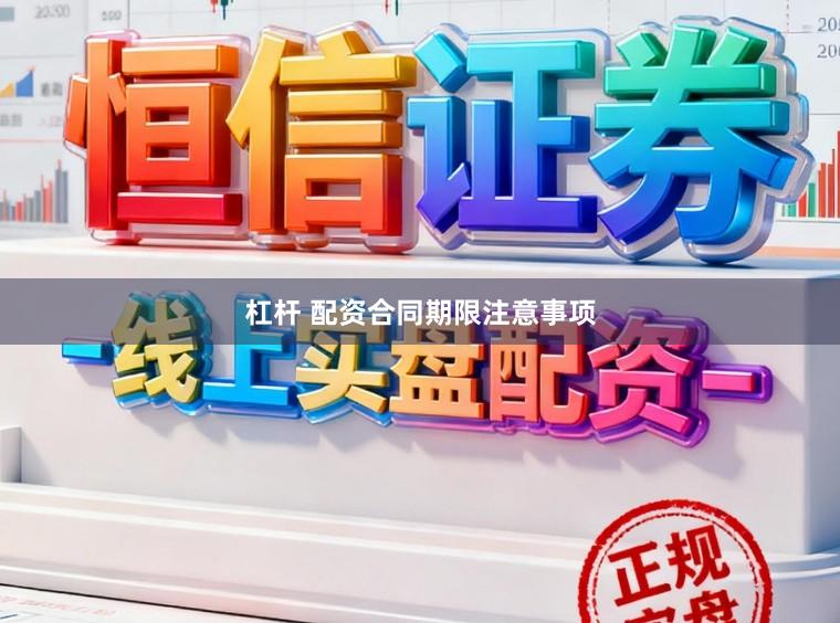 杠杆 配资合同期限注意事项