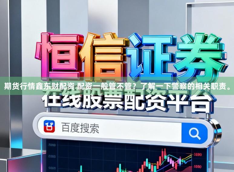 期货行情鑫东财配资 配资一般管不管？了解一下警察的相关职责。