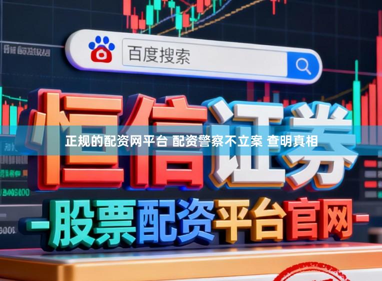 正规的配资网平台 配资警察不立案 查明真相
