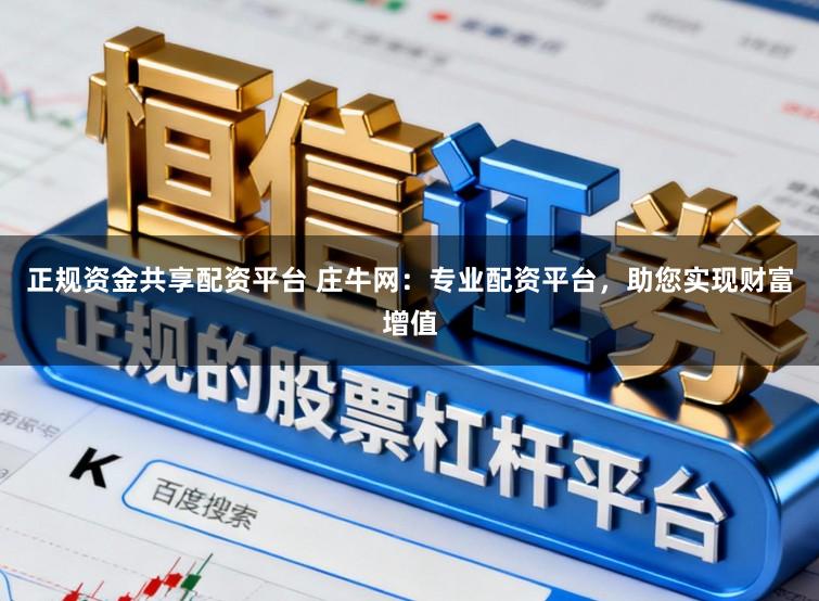 正规资金共享配资平台 庄牛网：专业配资平台，助您实现财富增值