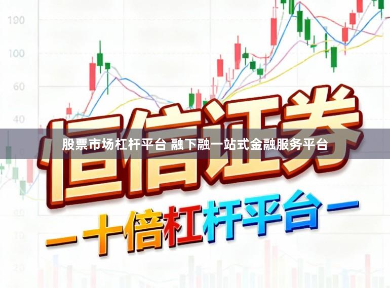 股票市场杠杆平台 融下融一站式金融服务平台